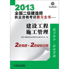 2013全国二级建造师执业资格考试教习全书：建设工程施工管理