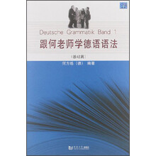 跟何老师学德语语法(基础篇)