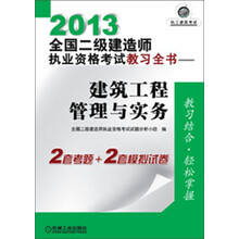 2013全国二级建造师执业资格考试教习全书:建筑工程管理与实务