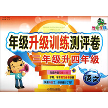 胜卷在我·年级升级训练测评卷:3年级升4年级(语文)