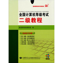 全国计算机等级考试二级教程(套装共5册)(附光盘)
