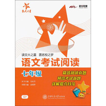 交大之星：语文考试阅读（7年级）