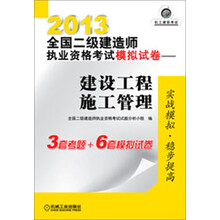 2013全国二级建造师执业资格考试模拟试卷：建设工程施工管理