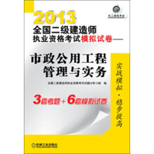 2013全国二级建造师执业资格考试模拟试卷：市政公用工程管理与实务