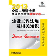 2013全国二级建造师执业资格考试模拟试卷：建设工程法规及相关知识
