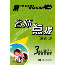 名师点拨课课通·教材全解析:3年级数学(下)(适合新课标人教版)