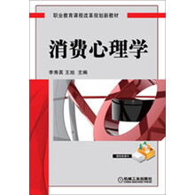 职业教育课程改革规划新教材:消费心理学