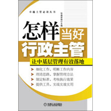 怎样当好行政主管：让中基层管理有效落地