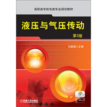 高职高专机电类专业规划教材：液压与气压传动（第2版）