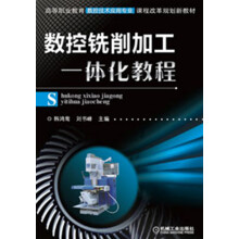 高等职业教育数控技术应用专业课程改革规划新教材:数控铣削加工一体化教程