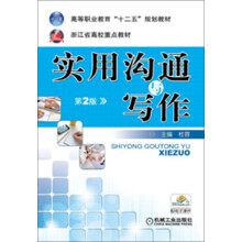 高等职业教育“十二五”规划教材·浙江省高校重点教材:实用沟通与写作(第2版)