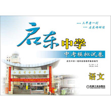 启东中学中考模拟试卷:语文(2013年版)