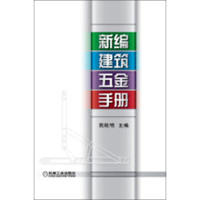 新编建筑五金手册