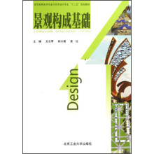 高等教育美术专业与艺术设计专业“十二五”规划教材：景观构成基础
