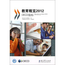 教育概览（2012 OECD指标）