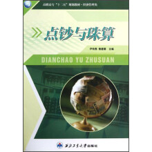 经济管理类高职高专“十二五”规划教材：点钞与珠算
