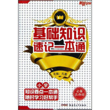 新路学业·基础知识速记一本通：小学必备古诗词