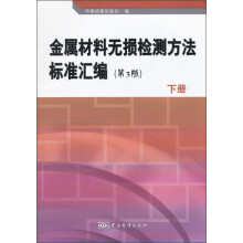 金属材料无损检测方法标准汇编(下册)(第3版)