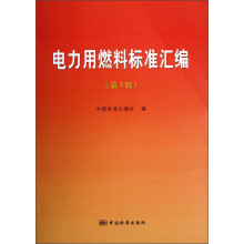 电力用燃料标准汇编(第3版)