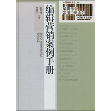 编辑营销案例手册