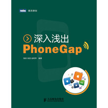 深入浅出PhoneGap