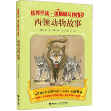 经典伴读·读后感写作指导:西顿动物故事