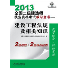 2013全国二级建造师执业资格考试教习全书:建设工程法规及相关知识