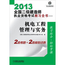 2013全国二级建造师执业资格考试教习全书：机电工程管理与实务