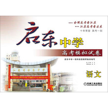 启东中学·高考模拟试卷:语文(第6版)