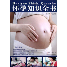 怀孕知识全书