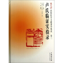 卢火神扶阳医学文献菁华集成（卷2）：卢氏临床证实录