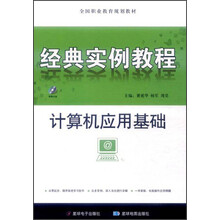计算机应用基础经典实例教程