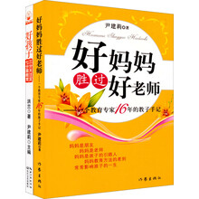 好妈妈胜过好老师(套装共2册)