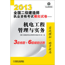 2013全国二级建造师执业资格考试模拟试卷：机电工程管理与实务