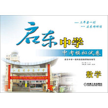 启东中学·中考模拟试卷：数学（2013年版）