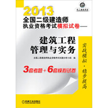 2013全国二级建造师执业资格考试模拟试卷：建筑工程管理与实务