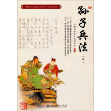 中国传统文化教育全国中小学实验教材:孙子兵法(下)