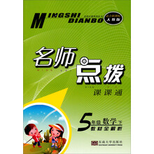 名师点拨课课通·教材全解析:5年级数学(下)(适合新课标人教版)