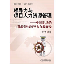普通高等教育“十二五”规划教材：领导力与项目人力资源管理·中国职场的工作技能与领导力自我开发