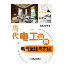 当代电工室内电气配线与布线
