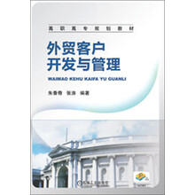 高职高专规划教材:外贸客户开发与管理
