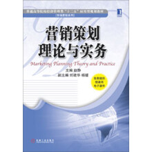 普通高等院校经济管理类“十二五”应用型规划教材·市场营销系列：营销策划理论与实务