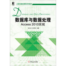 计算机基础课程系列教材:数据库与数据处理·Access2010实现