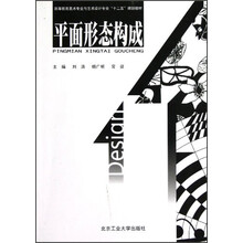 高等教育美术专业与艺术设计专业“十二五”规划教材:平面形态构成