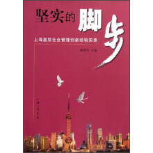 坚实的脚步：上海基层社会管理创新经验实录