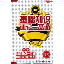 新路学业·基础知识速记一本通：小学语文