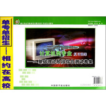 浙江省高等职业技术教育招生考试复习指导·计算机类专业复习训练:基础理论阶段综合测试卷集