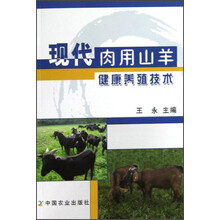 现代肉用山羊健康养殖技术
