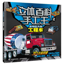 立体百科手工王2：金刚巨无霸工程车