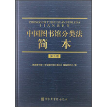 中国图书馆分类法简本（第5版）